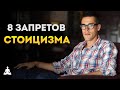 8 Запретов Стоиков Ради Лучшей Жизни | Стоицизм | Райан Холидей