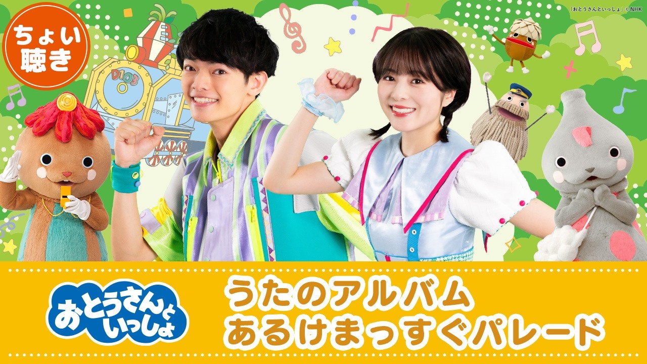 【ちょい聴き動画】6月24日 CD発売『「おとうさんといっしょ」うたのアルバム あるけまっすぐパレード』全曲紹介!