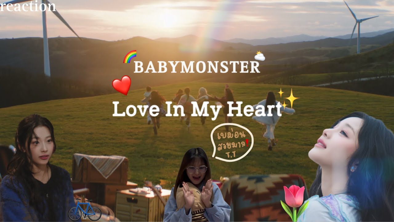 optimusif | if ja react : BABYMONSTER - Love in my heart reaction | เบม่อนกับฟ้าที่สดใส🌳🌷🌈✨