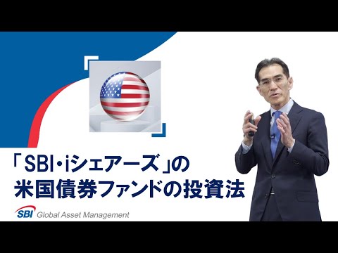 「SBI・iシェアーズ」の米国債券ファンドの投資法