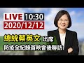 【完整公開】LIVE 總統蔡英文出席 防疫全紀錄首映會後聯訪