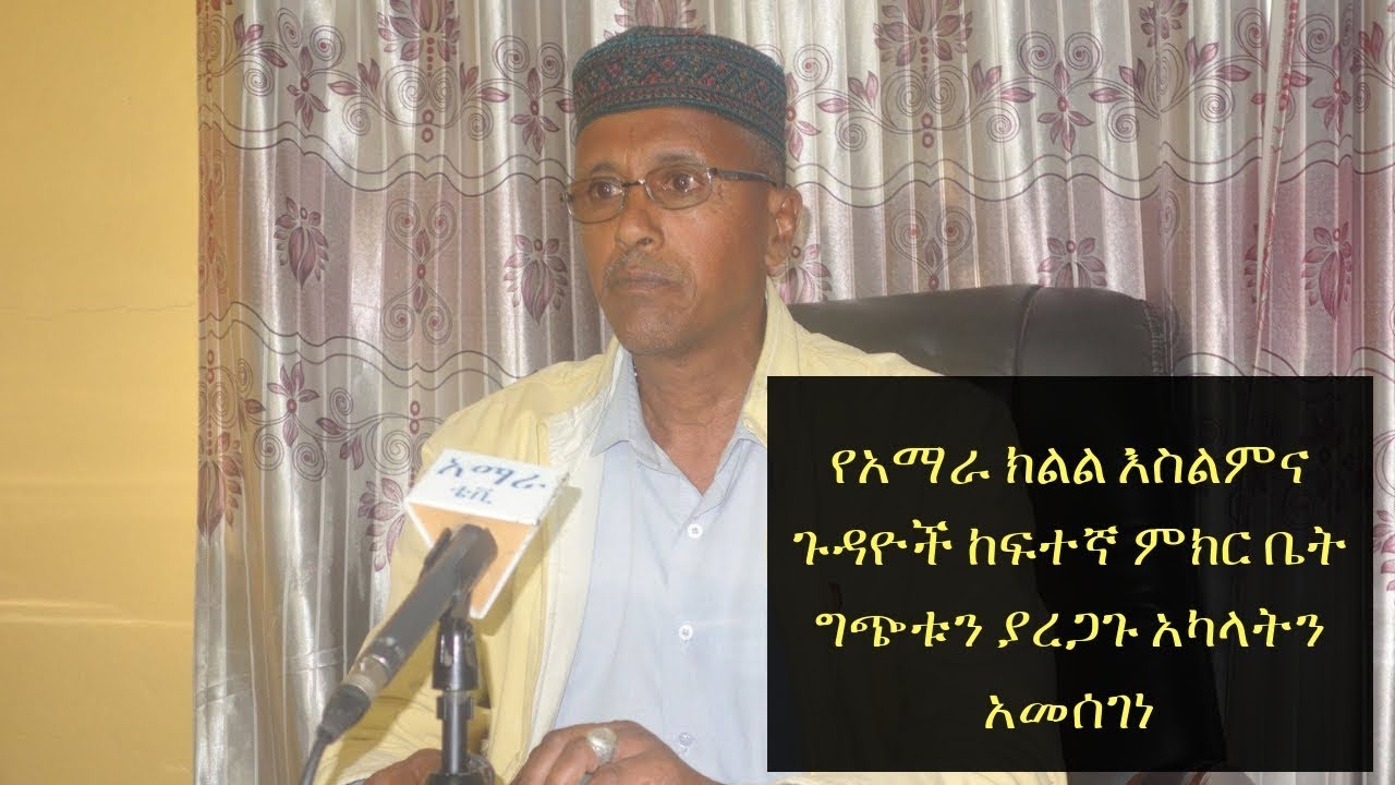 Ethiopia: የአማራ ክልል እስልምና ጉዳዮች ከፍተኛ ምክር ቤት ግጭቱን ያረጋጉ አካላትን አመሰገነ