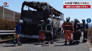 【速報】九州道で観光バス炎上 乗客ら26人脱出、けがなし 福岡