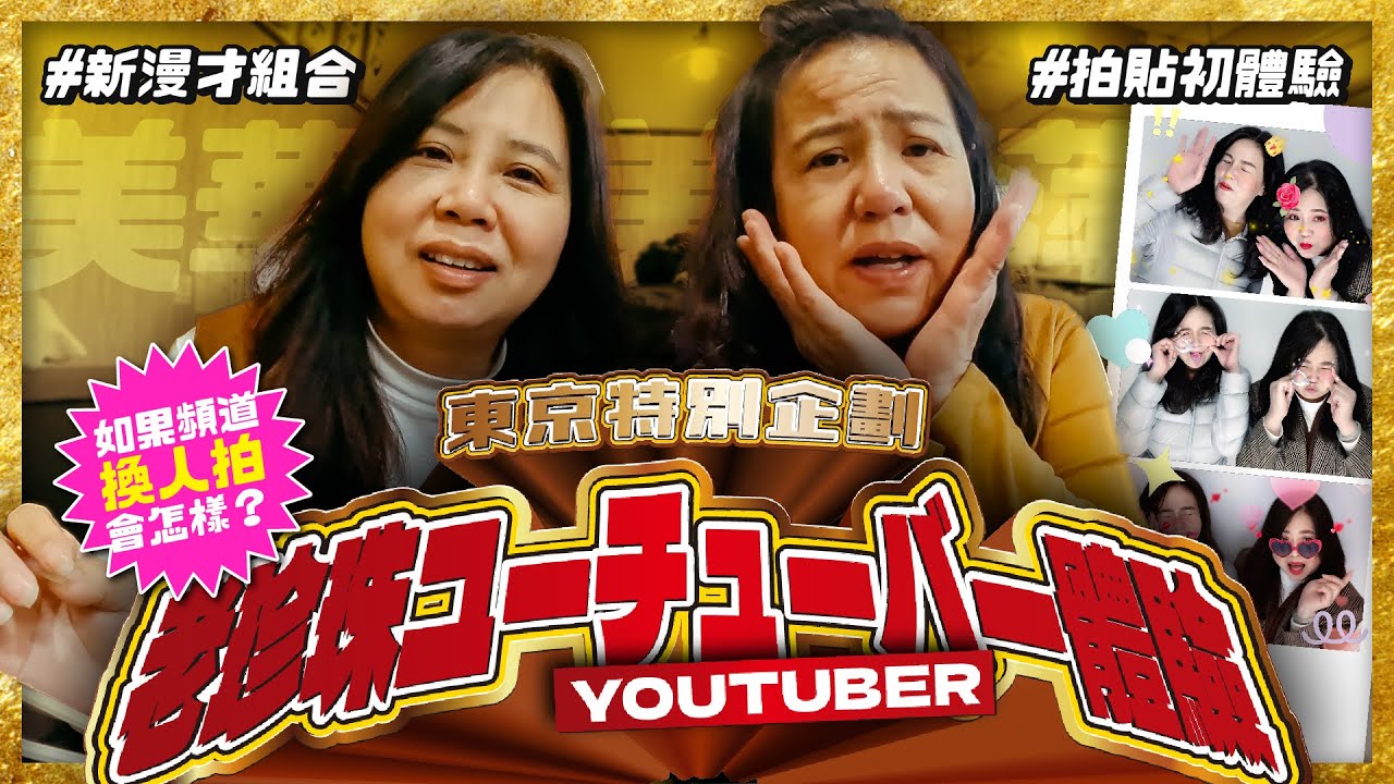 【東京特企】頻道換人拍會怎樣？阿姨媽媽Youtuber初體驗！