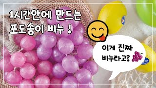 포도비누 만들기🍇너무 리얼해서 먹을 뻔! Is This Really Soap?🍇 DIY Grape Bunch Soap Tutorial