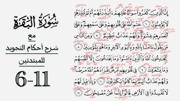 كيف تقرأ سورة البقرة مع شرح أحكام التجويد| ٦-١١