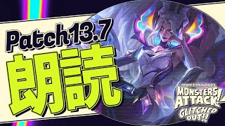 【TFT】新パッチ13.7📖パッチノートを読んで環境予想【パッチ13.7】