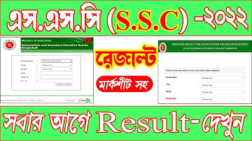 এসএসসি পরীক্ষার রেজাল্ট ২০২২ ।। SSC Result 2022 Published।SSC Result 2022। এসএসসি ২০২২ রেজাল্ট দেখুন