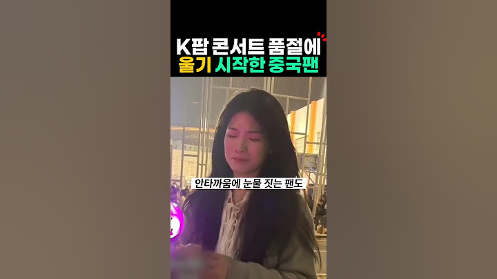 K팝 공연장 못 들어가 우는 중국팬? 케이팝 중국반응