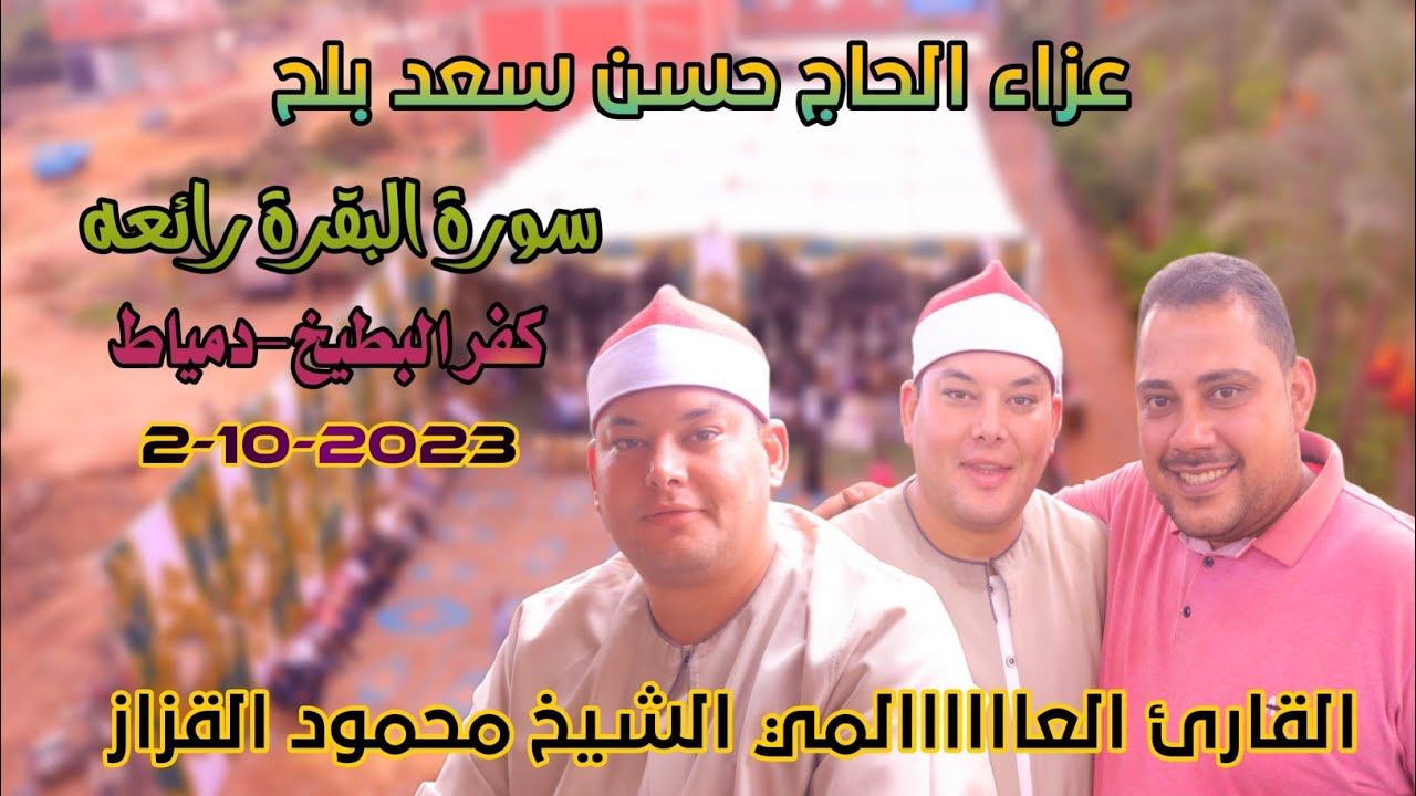 القارئ العالمي الشيخ محمود القزاز |  البقرة رائعة عزاء الحاج حسن سعد بلح كفر البطيخ-دمياط2-10-2023