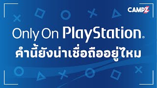 Only on playstation คำนี้ยังน่าเชื่อถืออยู่ไหม