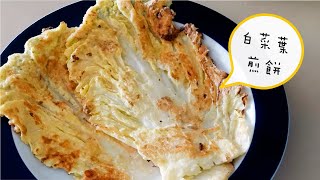 白菜葉煎餅 배추전 韓國人的白菜吃法 How Koreans Eat Napa Cabbage