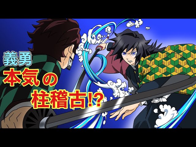 鬼滅の刃 声真似 もしも義勇が柱稽古をしたら 炭治郎 えっ これをやるんですか きめつのやいばライン アフレコ 村田 しのぶ Youtube