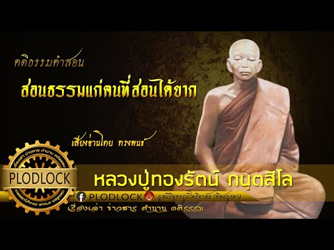 สอนธรรมแก่คนที่สอนได้ยาก / หลวงปู่ทองรัตน์ กนฺตสีโล