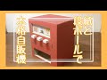 【超本格的！！】からくりで動くチョコ自販機の作り方 - 紙工作 / 夏休みの宿題 / ひまつぶし