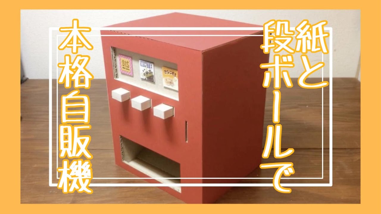 超本格的 からくりで動くチョコ自販機の作り方 紙工作 夏休みの宿題 ひまつぶし Youtube