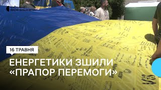 Бійці долучилися до створення «Прапору Перемоги». У Франківську представили стяг зі 132 полотен