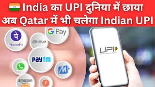 India का UPI दुनिया में छाया | अब Qatar में भी चलेगा Indian UPI