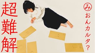 もはやなぞなぞ!みおん自作の「カルタ」で最後の文字がやばい!?「ダンボールカルタ」に書かれていたことは!?
