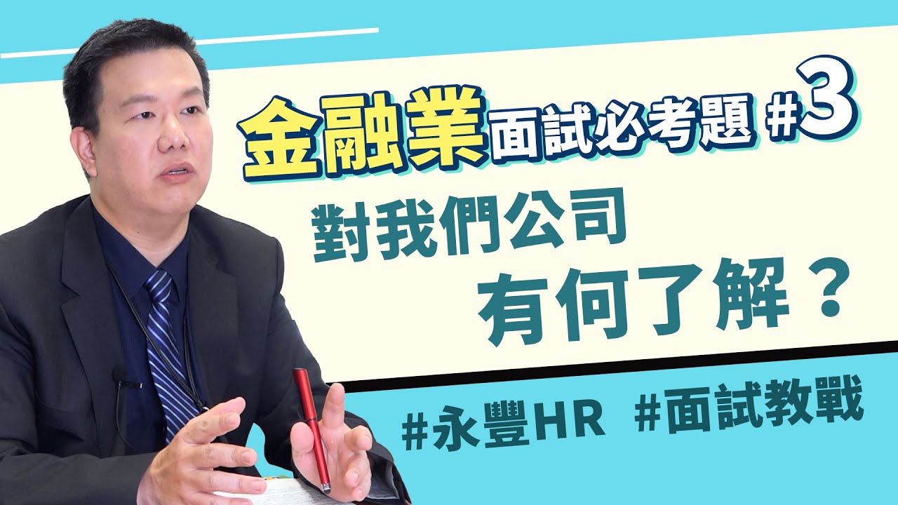 金融業面試必考題3 為何要問畢業生 對公司的了解 永豐銀行hr面試教戰 Youtube