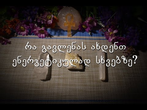 აირჩიეთ კარტი - რა გავლენას ახდენთ ენერგეტიკულად სხვებზე?