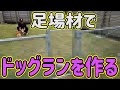 【愛犬家必見】DIY企画第二弾！イケメン社長の自宅に屋外ドッグランを作ってみた！！【足場材】