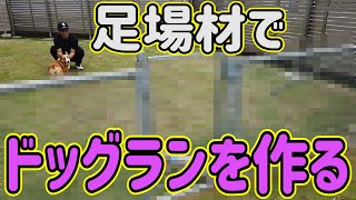 【愛犬家必見】DIY企画第二弾！イケメン社長の自宅に屋外ドッグランを作ってみた！！【足場材】