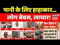 MP ki Mahadebate: पानी के लिए हाहाकार...लोग बेबस, लाचार! Top News । MP News ।