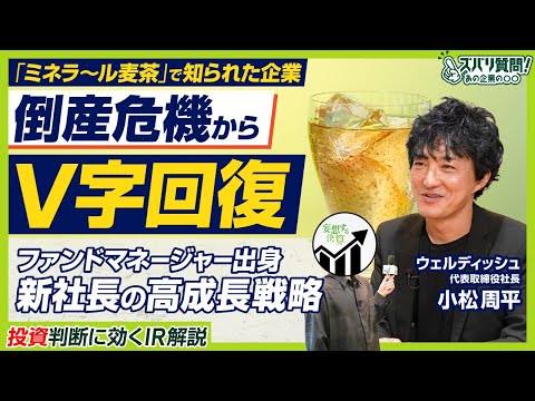【V字回復の真相】ウェルディッシュはなぜ復活できたのか？ 新社長が語る“再建の全内幕”｜フジミネラル麦茶の石垣食品が生まれ変わった理由｜ズバリ質問！あの企業の〇〇