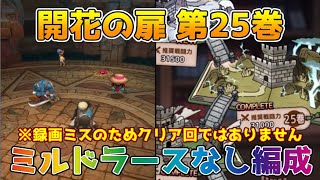 【DQタクト】開花の扉 第25巻をミルドラースなしでクリア出来る編成紹介 ※クリア回ではないです！【#ドラクエタクト/#ドラゴンクエストタクト/#DQTact】