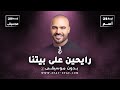 اغنية رايحين على بيتنا بدون موسيقى 