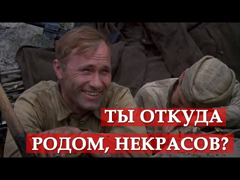 Ты откуда родом, Некрасов? (к/ф "Они сражались за Родину")