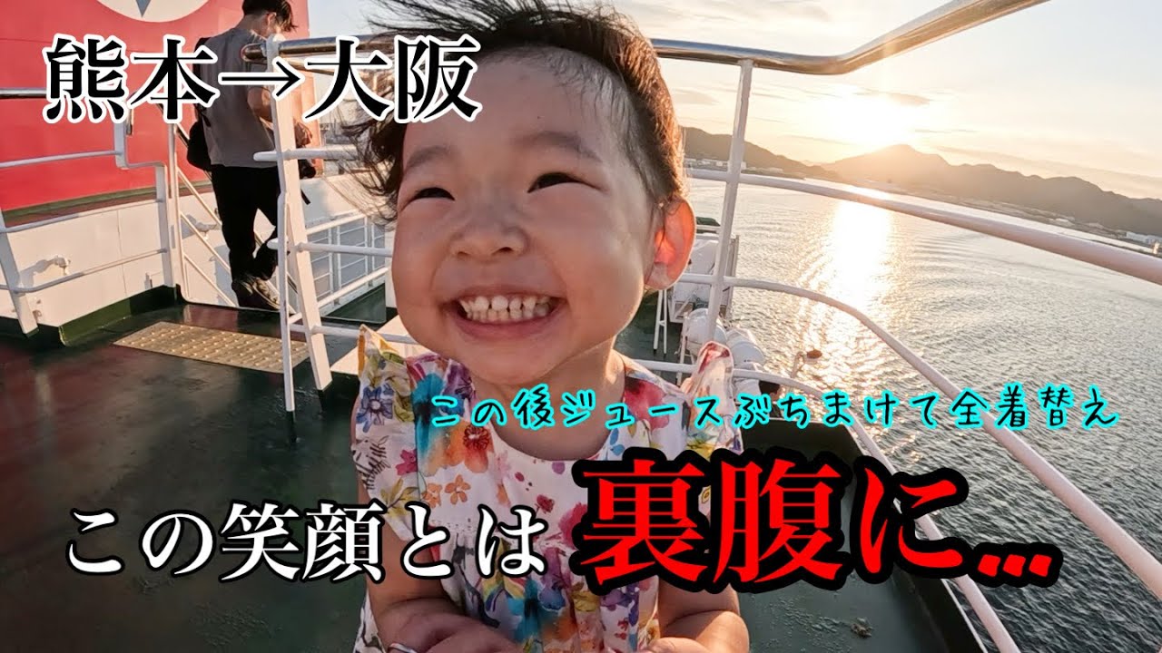 【熊本→大阪】0歳、2歳と行く船旅！名門大洋フェリーで過ごすドタバタな1日！