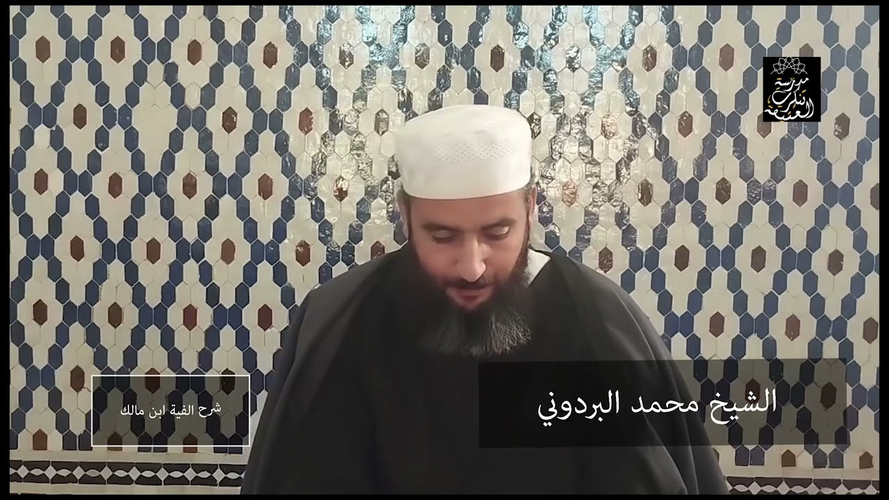 شرح ألفية ابن مالك | الدرس 7  | الشيخ محمد البردوني الحسيمي