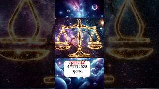 तुलाराशि। 4 नवंबर 2025 गुरुवार राशिफल #shortvideo