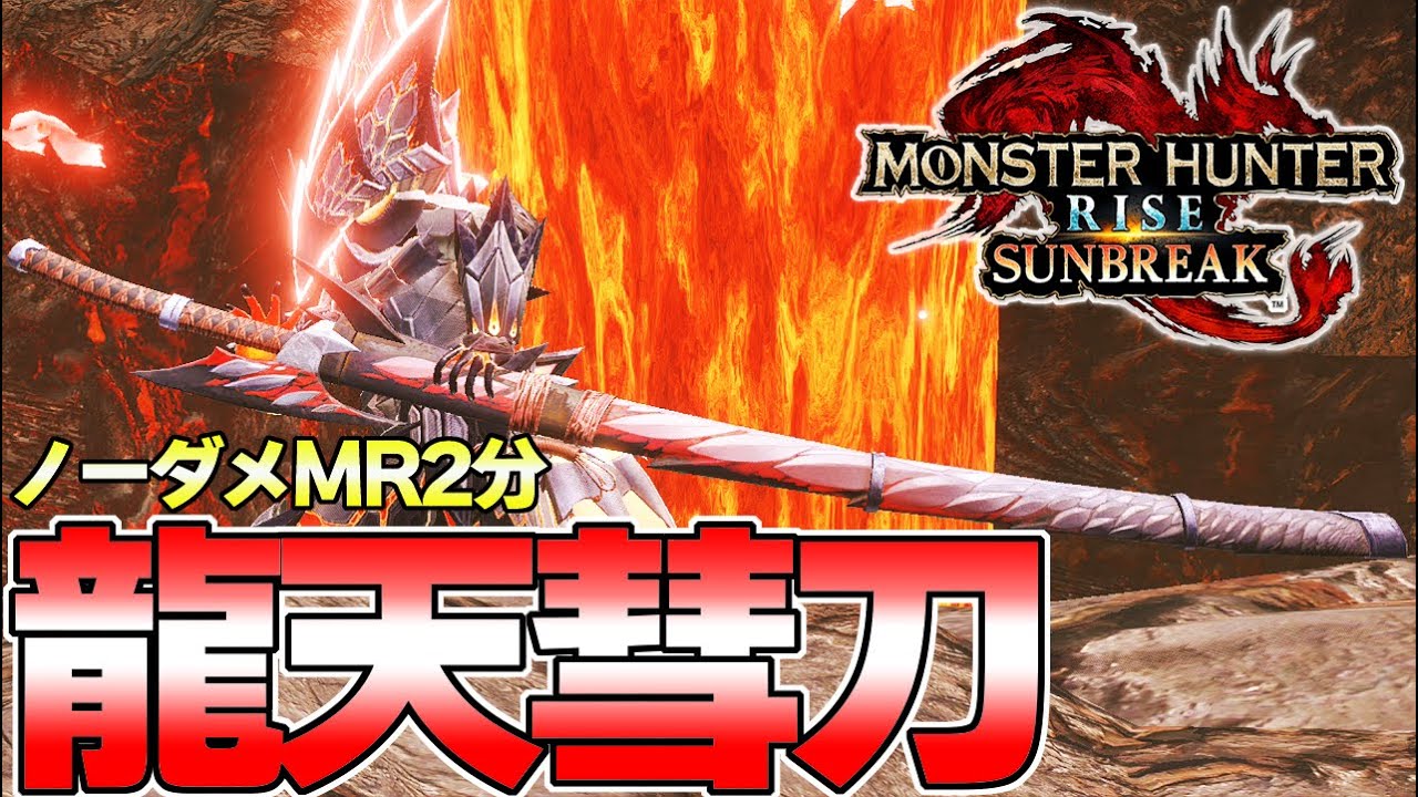 圧倒的な切れ味を誇る龍太刀 超龍属性火力特化 バルファルク太刀 モンスターハンターライズ サンブレイク Youtube 圧倒的な切れ味を誇る龍太刀 超龍属性火力特化 バルファルク太刀 モンスターハンターライズ サンブレイク Youtube