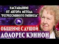 Долорес Кэннон, общение с душой. Общение с душой через гипноз. Регрессивный гипноз. Ченнелинг.