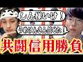 灼熱の信用勝負!うめしんタッグの絆!【灼熱の2陣営】