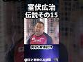 🔥200万回再生【室伏広治】伝説その15 #shorts