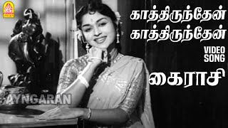 Kaathirunden - HD Video Song | காத்திருந்தேன் காத்திருந்தேன் | Kairasi | Gemini Ganesan