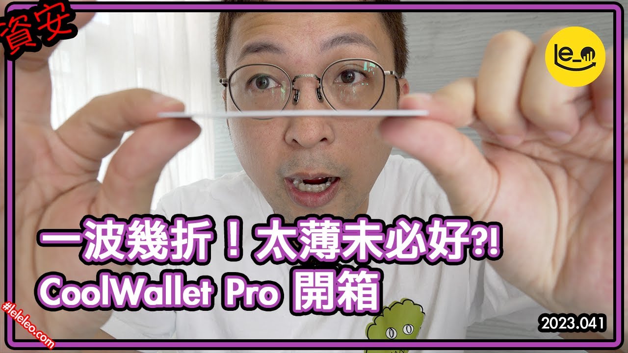 [買前必看] 👑便攜性第一 台灣製造 CoolWallet Pro 開箱 🎖市面上最薄 但未必100%是優點 史上最多事的開箱  (中文字幕）#Bitcoin #加密貨幣
