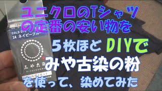 色あせたユニクロのＴシャツ５枚、DIYで、みや古染の粉を使って染めてみました。