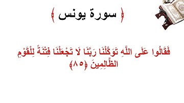 سورة يونس الأية 85