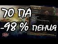 🎙🔥Собрал 70 ПА и 98% пения / Sailord в Perfect World