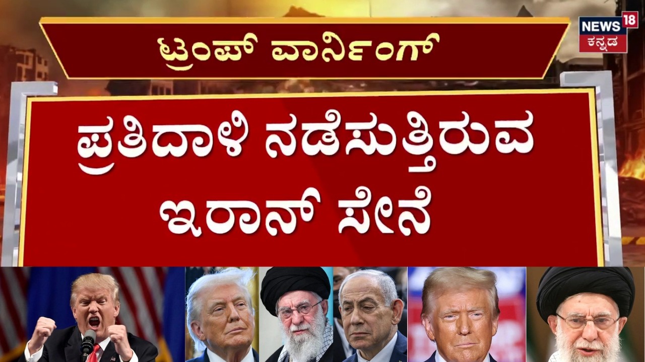 Donald Trump warning Iran | ದಾಳಿಗೆ ನಿರ್ಧರಿಸಿದ್ರೆ ಊಹಿಸಲಾಗದ ಹೊಡೆತ ಫಿಕ್ಸ್ | N18G