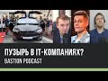 Bastion Podcast #7: Есть ли пузырь в IT-секторе США: Nasdaq, Tesla, Netflix, Юрий Дудь