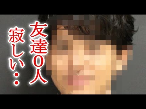 あの人が 友達がいない芸能人６名 多すぎワロタｗ Youtube