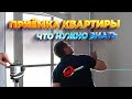 Приёмка квартиры в новостройке!  Что нужно знать, как проверить и что подписать. Ответы на вопросы.