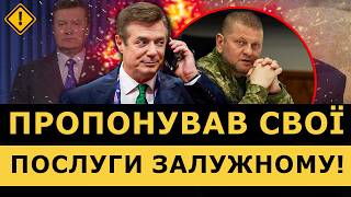 💥Відсидів ТЮРЕМНИЙ СТРОК та працював з ДИКТАТОРАМИ! ШОКУЮЧІ факти про МАНАФОРТА! | ЧУВ