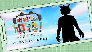 【歌枠】唄狛 潮の“唄”枠！　その24　※大事なお知らせあり！【唄狛 潮/Vtuber】